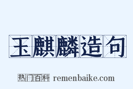 玉麒麟造句是什么意思的图片